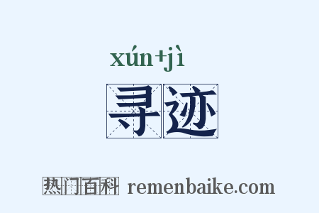 寻迹是什么意思的图片